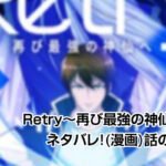 Retry〜再び最強の神仙へ〜