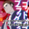 ゴッドオブブラックフィールド｜漫画ネタバレ全話を一挙公開！あらすじから無料で最新作まで感想や口コミ、結果まで随時公開！