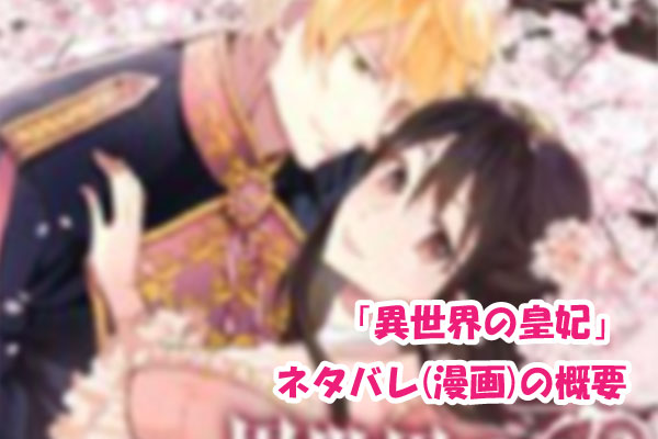 異世界の皇妃