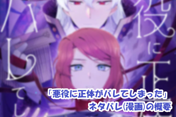 悪役に正体がバレてしまった