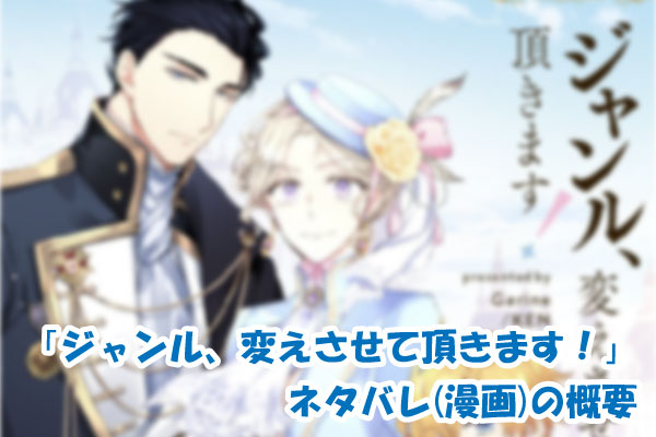 ジャンル、変えさせて頂きます！