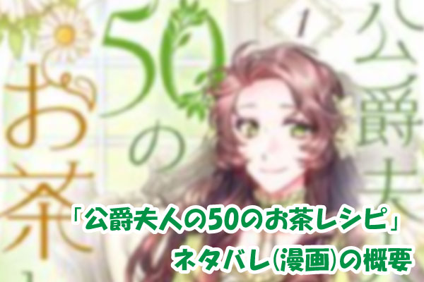 公爵夫人の50のお茶レシピ