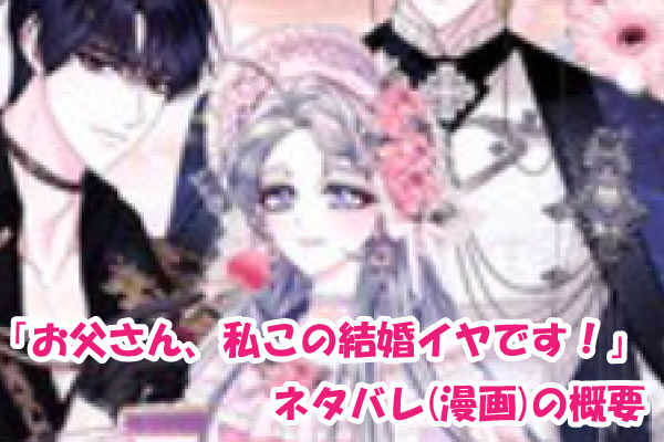 お父さん、私この結婚イヤです！