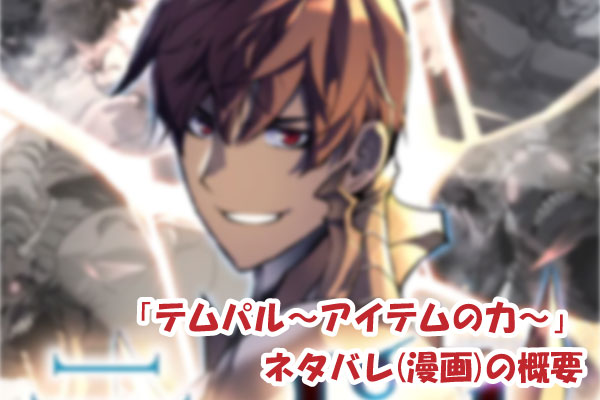 テムパル〜アイテムの力〜