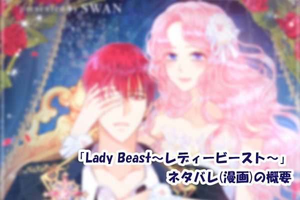 Lady Beast〜レディービースト〜