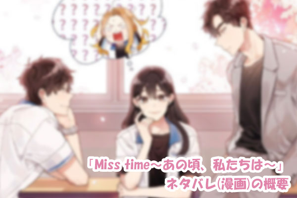 Miss time〜あの頃、私たちは〜