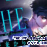 THE LIVE〜未来からの日記〜