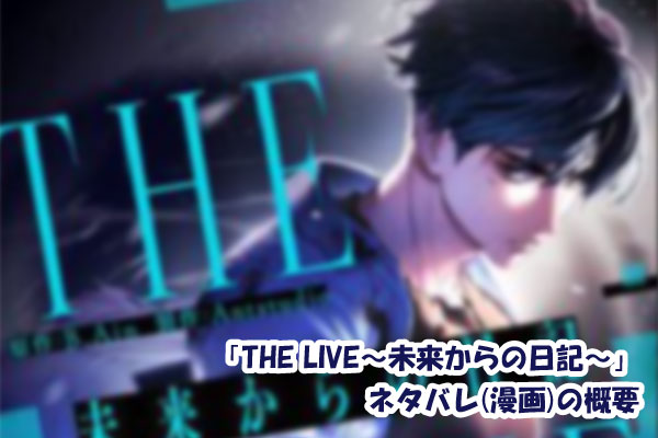 THE LIVE〜未来からの日記〜