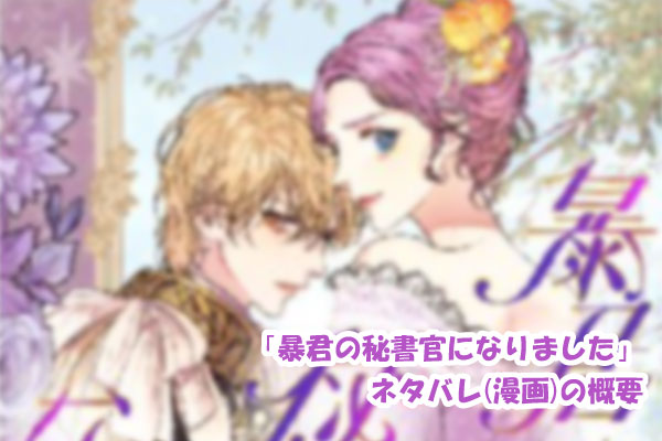 暴君の秘書官になりました