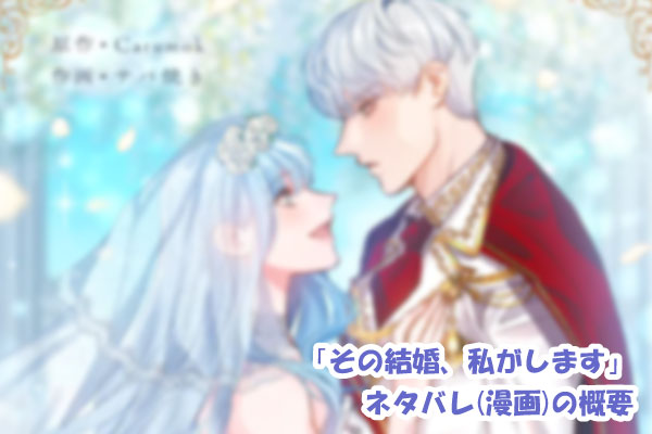 その結婚、私がします