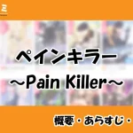 ペインキラー~Pain Killer~