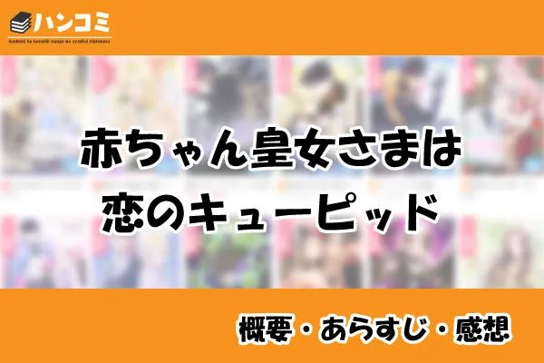 赤ちゃん皇女さまは恋のキューピッド