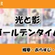 光と影・ゴールデンタイムの先読み方法と韓国語の原作小説を簡単に翻訳する方法を解説！