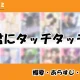 君にタッチタッチの先読み方法と韓国語の原作小説を簡単に翻訳する方法を解説！