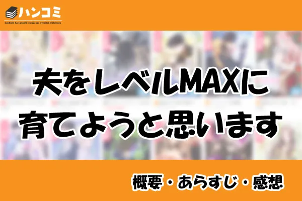 夫をレベルMAXに育てようと思います