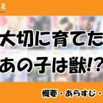 大切に育てたあの子は獣!?