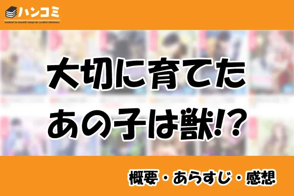 大切に育てたあの子は獣!?