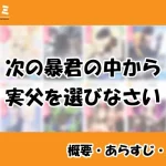 次の暴君の中から実父を選びなさい