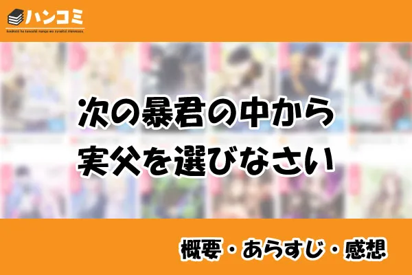 次の暴君の中から実父を選びなさい