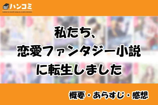 私たち、恋愛ファンタジー小説に転生しました