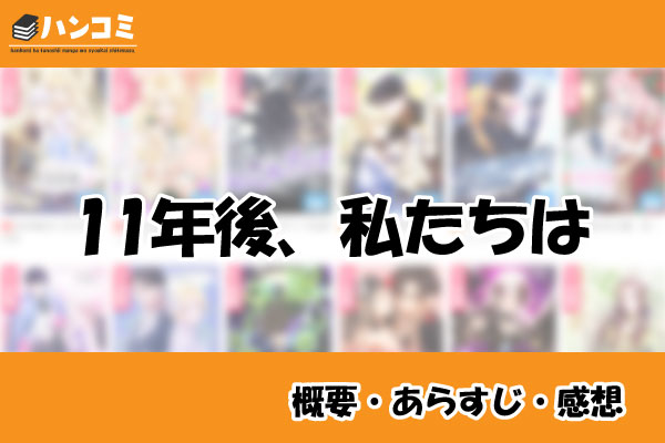 11年後、私たちは