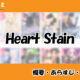 Heart Stainの先読み方法と韓国語の原作小説を簡単に翻訳する方法を解説！