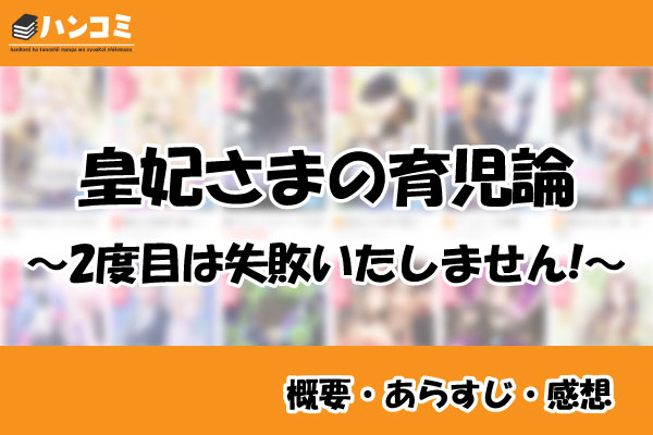 皇妃さまの育児論～2度目は失敗いたしません!～