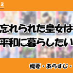 忘れられた皇女は平和に暮らしたい