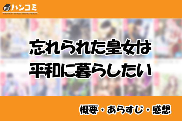 忘れられた皇女は平和に暮らしたい