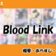 Blood Linkの先読み方法と韓国語の原作小説を簡単に翻訳する方法を解説！