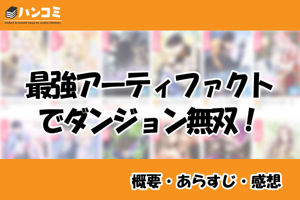 最強アーティファクトでダンジョン無双！