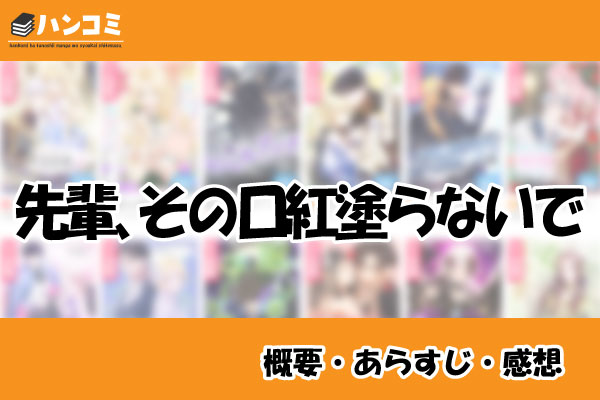 先輩、その口紅塗らないで