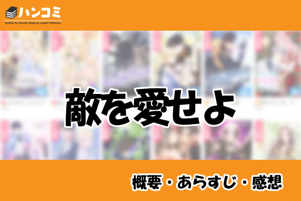 敵を愛せよ