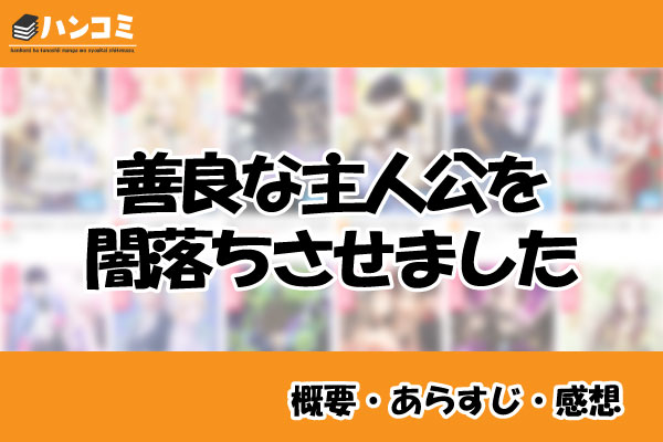 善良な主人公を闇落ちさせました