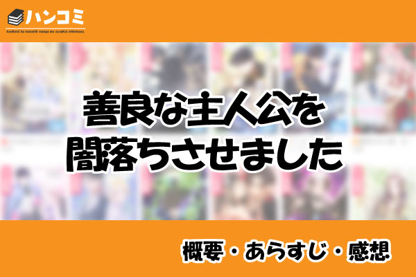 善良な主人公を闇落ちさせました