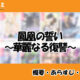 鳳凰の誓い～華麗なる復讐～の先読み方法と中国語の原作小説を簡単に翻訳する方法を解説！