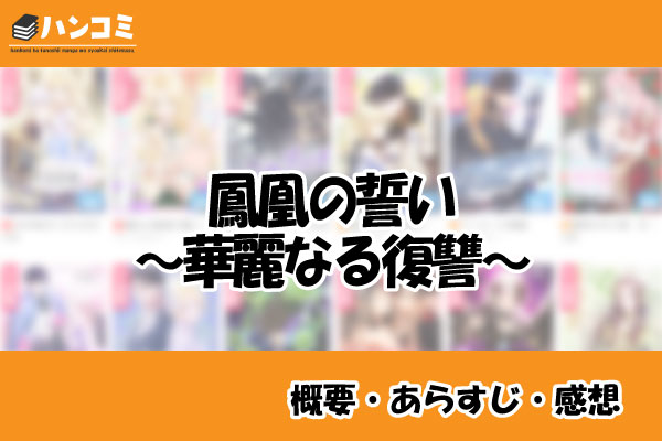 鳳凰の誓い～華麗なる復讐～