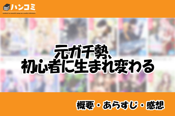 元ガチ勢、初心者に生まれ変わる