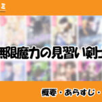 無限魔力の見習い剣士