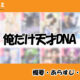 俺だけ天才DNAの先読み方法と韓国語の原作小説を簡単に翻訳する方法を解説！