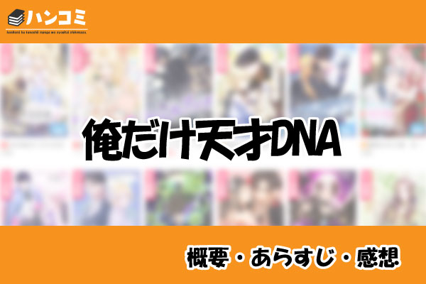 俺だけ天才DNA