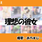 理想の彼女