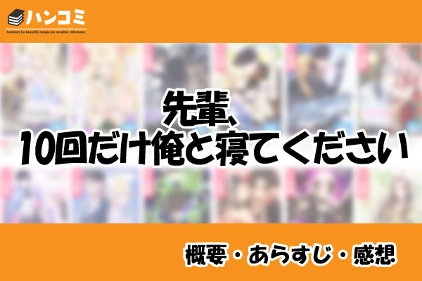 先輩、10回だけ俺と寝てください