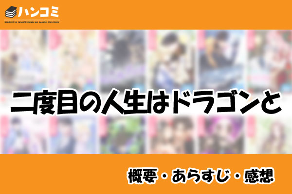 二度目の人生はドラゴンと
