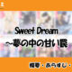 Sweet Dream～夢の中の甘い罠の先読み方法と韓国語の原作小説を簡単に翻訳する方法を解説！