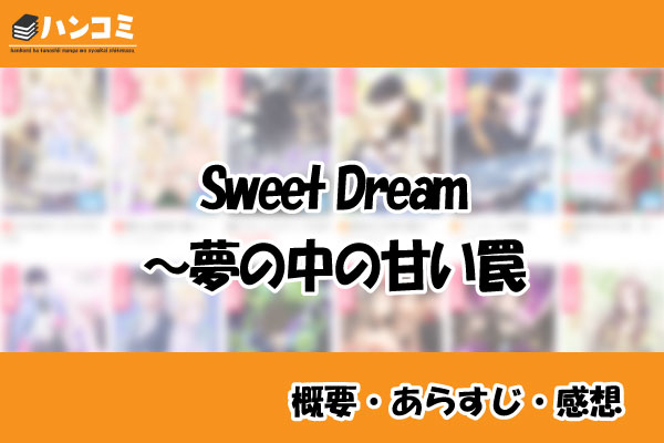 Sweet Dream～夢の中の甘い罠