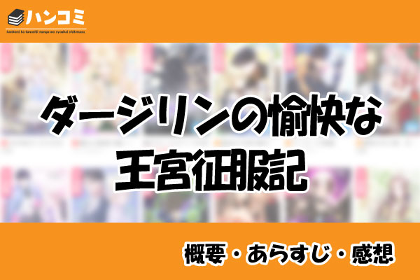 ダージリンの愉快な王宮征服記