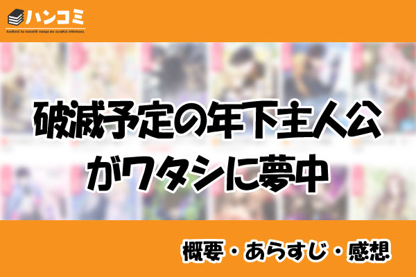 破滅予定の年下主人公がワタシに夢中