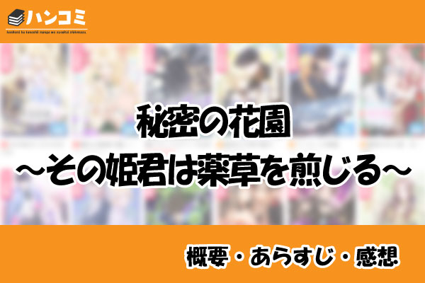 秘密の花園〜その姫君は薬草を煎じる〜