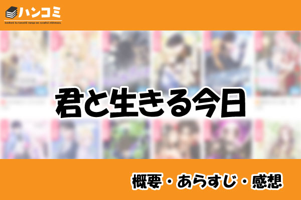 君と生きる今日